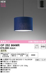 画像: オーデリック OP252964WR(ランプ別梱) ペンダントライト 非調光 LEDランプ 温白色 高演色LED フレンジタイプ 藍染め