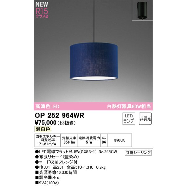 画像1: オーデリック OP252964WR(ランプ別梱) ペンダントライト 非調光 LEDランプ 温白色 高演色LED フレンジタイプ 藍染め (1)