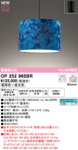 画像: オーデリック OP252965BR(ランプ別梱) ペンダントライト 調光調色 Bluetooth リモコン別売 LEDランプ 高演色LED フレンジタイプ 藍染め