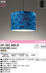 画像: オーデリック OP252965LR(ランプ別梱) ペンダントライト 非調光 LEDランプ 電球色 高演色LED フレンジタイプ 藍染め