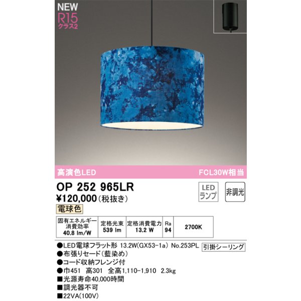 画像1: オーデリック OP252965LR(ランプ別梱) ペンダントライト 非調光 LEDランプ 電球色 高演色LED フレンジタイプ 藍染め (1)