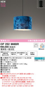画像: オーデリック OP252966BR(ランプ別梱) ペンダントライト 調光調色 Bluetooth リモコン別売 LEDランプ 高演色LED フレンジタイプ 藍染め