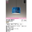 画像1: オーデリック OP252966LR(ランプ別梱) ペンダントライト 非調光 LEDランプ 電球色 高演色LED フレンジタイプ 藍染め (1)