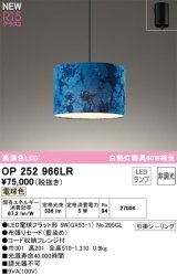 画像: オーデリック OP252966LR(ランプ別梱) ペンダントライト 非調光 LEDランプ 電球色 高演色LED フレンジタイプ 藍染め