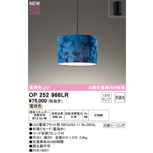 画像: オーデリック OP252966LR(ランプ別梱) ペンダントライト 非調光 LEDランプ 電球色 高演色LED フレンジタイプ 藍染め