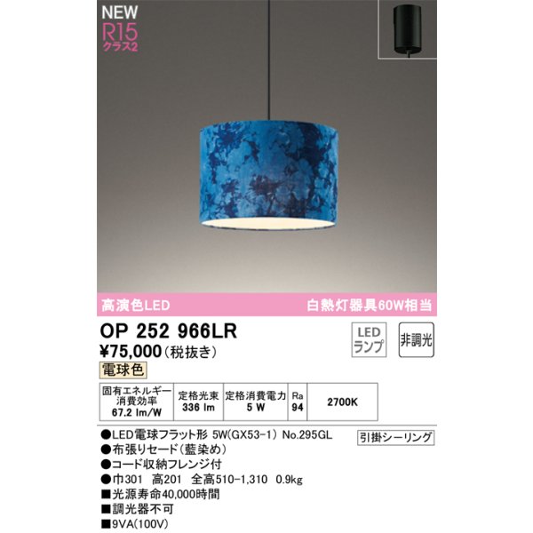 画像1: オーデリック OP252966LR(ランプ別梱) ペンダントライト 非調光 LEDランプ 電球色 高演色LED フレンジタイプ 藍染め (1)