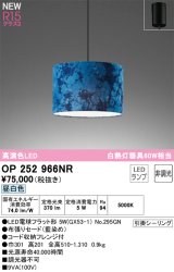 画像: オーデリック OP252966NR(ランプ別梱) ペンダントライト 非調光 LEDランプ 昼白色 高演色LED フレンジタイプ 藍染め