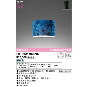 画像: オーデリック OP252966NR(ランプ別梱) ペンダントライト 非調光 LEDランプ 昼白色 高演色LED フレンジタイプ 藍染め