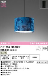 画像: オーデリック OP252966WR(ランプ別梱) ペンダントライト 非調光 LEDランプ 温白色 高演色LED フレンジタイプ 藍染め