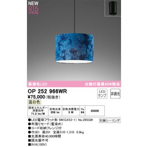 画像: オーデリック OP252966WR(ランプ別梱) ペンダントライト 非調光 LEDランプ 温白色 高演色LED フレンジタイプ 藍染め