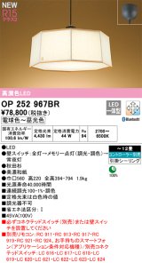 画像: オーデリック OP252967BR 和風照明 ペンダントライト 12畳 調光調色 Bluetooth リモコン別売 LED一体型 高演色LED 引掛シーリング 木製