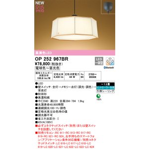 画像: オーデリック OP252967BR 和風照明 ペンダントライト 12畳 調光調色 Bluetooth リモコン別売 LED一体型 高演色LED 引掛シーリング 木製