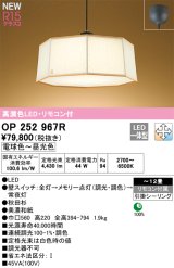 画像: オーデリック OP252967R 和風照明 ペンダントライト 12畳 調光調色 リモコン付 LED一体型 高演色LED 引掛シーリング 木製