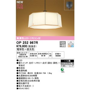 画像: オーデリック OP252967R 和風照明 ペンダントライト 12畳 調光調色 リモコン付 LED一体型 高演色LED 引掛シーリング 木製