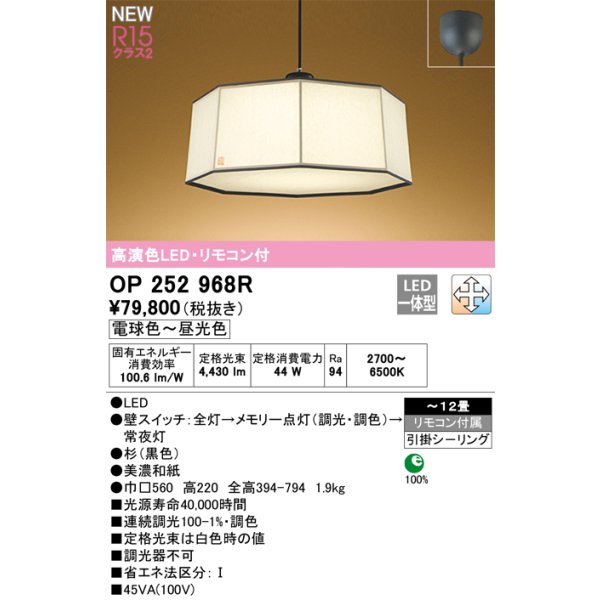 画像1: オーデリック OP252968R 和風照明 ペンダントライト 12畳 調光調色 リモコン付 LED一体型 高演色LED 引掛シーリング 木製 (1)
