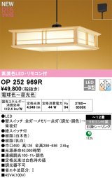 画像: オーデリック OP252969R 和風照明 ペンダントライト 12畳 調光調色 リモコン付 LED一体型 高演色LED 引掛シーリング 木製
