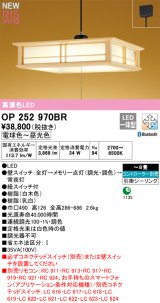 画像: オーデリック OP252970BR 和風照明 ペンダントライト 8畳 調光調色 Bluetooth リモコン別売 LED一体型 高演色LED 引掛シーリング 木製