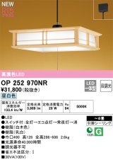 画像: [納期遅延]オーデリック OP252970NR 和風照明 ペンダントライト 8畳 段調光 LED一体型 昼白色 高演色LED 引掛シーリング 木製