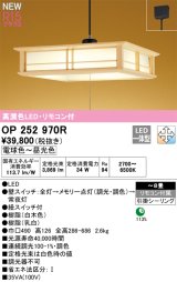 画像: オーデリック OP252970R 和風照明 ペンダントライト 8畳 調光調色 リモコン付 LED一体型 高演色LED 引掛シーリング 木製