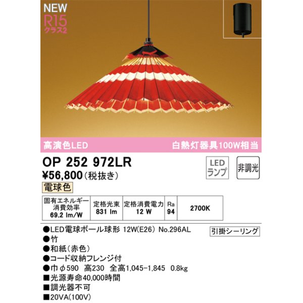 画像1: オーデリック OP252972LR(ランプ別梱) 和風照明 ペンダントライト 非調光 LEDランプ 電球色 高演色LED フレンジタイプ 赤色 (1)