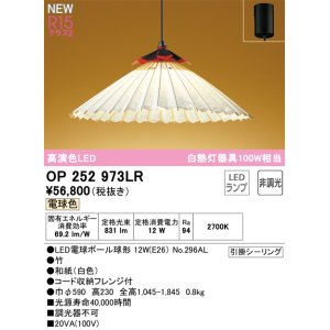 画像: オーデリック OP252973LR(ランプ別梱) 和風照明 ペンダントライト 非調光 LEDランプ 電球色 高演色LED フレンジタイプ 白色