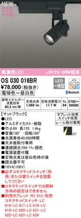 画像: オーデリック OS030016BR スポットライト 調光調色 Bluetooth タブレット別売 LED一体型 高演色LED プラグタイプ マットブラック