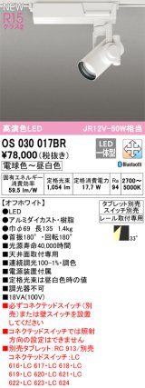画像: オーデリック OS030017BR スポットライト 調光調色 Bluetooth タブレット別売 LED一体型 高演色LED プラグタイプ オフホワイト