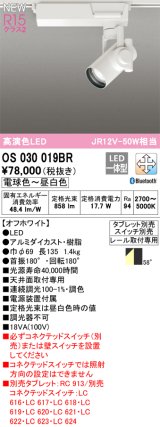画像: オーデリック OS030019BR スポットライト 調光調色 Bluetooth タブレット別売 LED一体型 高演色LED プラグタイプ オフホワイト
