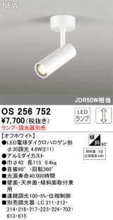 画像: オーデリック OS256752 スポットライト 調光 ランプ別売 調光器別売 LEDランプ オフホワイト