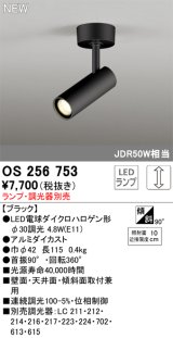 画像: オーデリック OS256753 スポットライト 調光 ランプ別売 調光器別売 LEDランプ ブラック