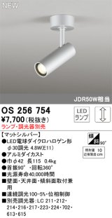 画像: オーデリック OS256754 スポットライト 調光 ランプ別売 調光器別売 LEDランプ マットシルバー