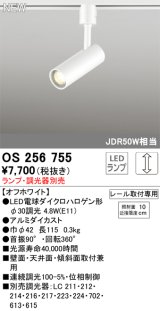 画像: オーデリック OS256755 スポットライト 調光 ランプ別売 調光器別売 LEDランプ プラグタイプ オフホワイト