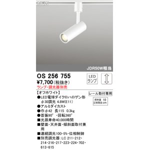 画像: オーデリック OS256755 スポットライト 調光 ランプ別売 調光器別売 LEDランプ プラグタイプ オフホワイト