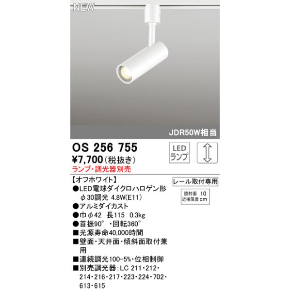 画像1: オーデリック OS256755 スポットライト 調光 ランプ別売 調光器別売 LEDランプ プラグタイプ オフホワイト (1)