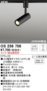 画像: オーデリック OS256756 スポットライト 調光 ランプ別売 調光器別売 LEDランプ プラグタイプ ブラック