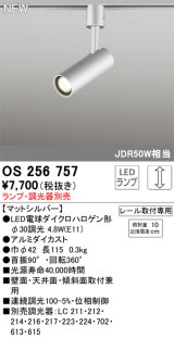 画像: オーデリック OS256757 スポットライト 調光 ランプ別売 調光器別売 LEDランプ プラグタイプ マットシルバー