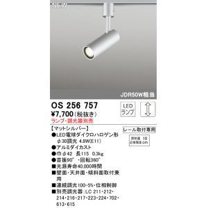 画像: オーデリック OS256757 スポットライト 調光 ランプ別売 調光器別売 LEDランプ プラグタイプ マットシルバー