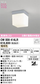 画像: オーデリック OW009414LR(ランプ別梱) エクステリア ポーチライト LEDランプ 電球色 高演色LED 防雨・防湿型 マットシルバー