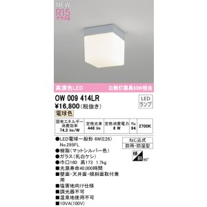 画像: オーデリック OW009414LR(ランプ別梱) エクステリア ポーチライト LEDランプ 電球色 高演色LED 防雨・防湿型 マットシルバー  ￡