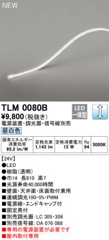 画像: オーデリック TLM0080B 間接照明 長810 テープライト ドットレス・トップビュータイプ 調光 電源装置・調光器・信号線別売 LED一体型 昼白色 受注品 [§]