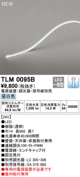 画像: オーデリック TLM0095B 間接照明 長960 テープライト ドットレス・トップビュータイプ 調光 電源装置・調光器・信号線別売 LED一体型 昼白色 受注品 [§]