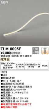 画像: オーデリック TLM0095F 間接照明 長960 テープライト ドットレス・トップビュータイプ 調光 電源装置・調光器・信号線別売 LED一体型 電球色 受注品 [§]