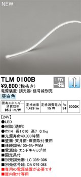画像: オーデリック TLM0100B 間接照明 長1010 テープライト ドットレス・トップビュータイプ 調光 電源装置・調光器・信号線別売 LED一体型 昼白色