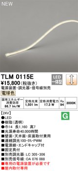 画像: オーデリック TLM0115E 間接照明 長1160 テープライト ドットレス・トップビュータイプ 調光 電源装置・調光器・信号線別売 LED一体型 電球色 受注品 [§]