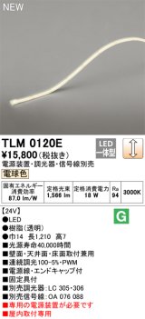 画像: オーデリック TLM0120E 間接照明 長1210 テープライト ドットレス・トップビュータイプ 調光 電源装置・調光器・信号線別売 LED一体型 電球色 受注品 [§]