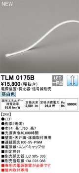 画像: オーデリック TLM0175B 間接照明 長1760 テープライト ドットレス・トップビュータイプ 調光 電源装置・調光器・信号線別売 LED一体型 昼白色 受注品 [§]
