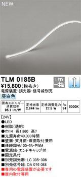 画像: オーデリック TLM0185B 間接照明 長1860 テープライト ドットレス・トップビュータイプ 調光 電源装置・調光器・信号線別売 LED一体型 昼白色 受注品 [§]