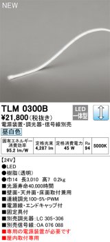 画像: オーデリック TLM0300B 間接照明 長3010 テープライト ドットレス・トップビュータイプ 調光 電源装置・調光器・信号線別売 LED一体型 昼白色