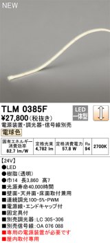 画像: オーデリック TLM0385F 間接照明 長3860 テープライト ドットレス・トップビュータイプ 調光 電源装置・調光器・信号線別売 LED一体型 電球色 受注品 [§]
