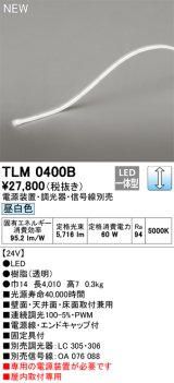 画像: オーデリック TLM0400B 間接照明 長4010 テープライト ドットレス・トップビュータイプ 調光 電源装置・調光器・信号線別売 LED一体型 昼白色